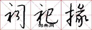 祠祀掾怎么写好看