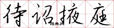 待诏掖庭怎么写好看