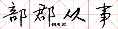 部郡从事怎么写好看