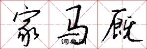 家马厩怎么写好看