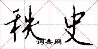 秩史怎么写好看