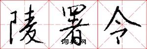 陵署令怎么写好看