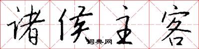 诸侯主客怎么写好看