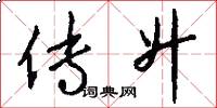 传升怎么写好看