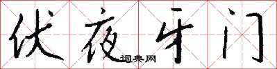 伏夜牙门怎么写好看