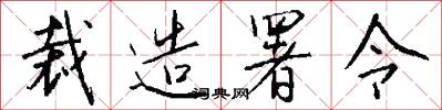 裁造署令怎么写好看