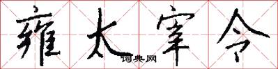 雍太宰令怎么写好看