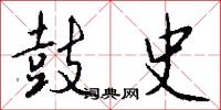 鼓史怎么写好看