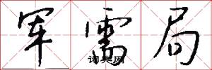 军需局怎么写好看