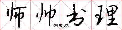 师帅书理怎么写好看