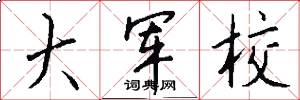 大军校怎么写好看