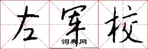 左军校怎么写好看