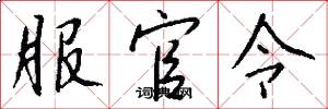 服官令怎么写好看
