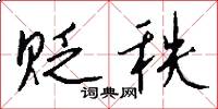 贬秩怎么写好看
