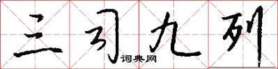 三司九列怎么写好看