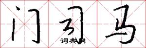 门司马怎么写好看