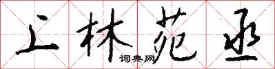 上林苑丞怎么写好看