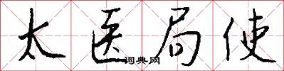 太医局使怎么写好看