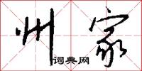 州家怎么写好看
