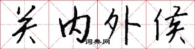 关内外侯怎么写好看