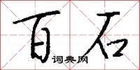 百石怎么写好看