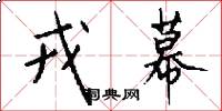 戎幕怎么写好看