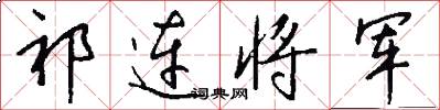 祁连将军怎么写好看