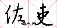 佐吏怎么写好看