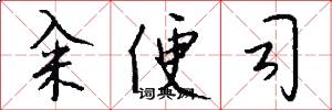 籴便司怎么写好看