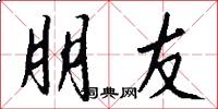 朋友怎么写好看