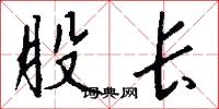 股长怎么写好看