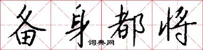 备身都将怎么写好看