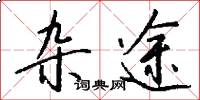 杂途怎么写好看