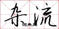 杂流怎么写好看