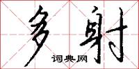 多射怎么写好看