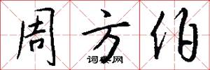 周方伯怎么写好看