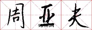 周亚夫怎么写好看