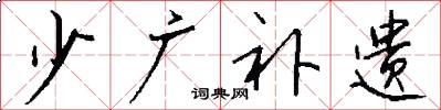 少广补遗怎么写好看