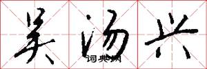 吴汤兴怎么写好看