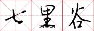七里谷怎么写好看