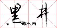 黑井怎么写好看