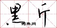 黑斤怎么写好看