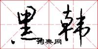 黑韩怎么写好看