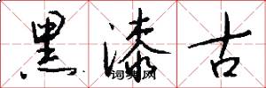 黑漆古怎么写好看