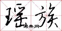 瑶族怎么写好看