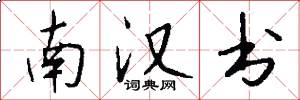 南汉书怎么写好看
