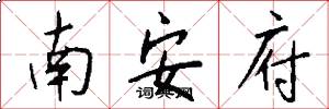 南安府怎么写好看