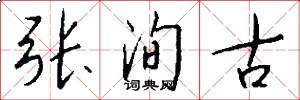 张洵古怎么写好看