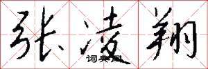 张凌翔怎么写好看