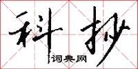 科抄怎么写好看